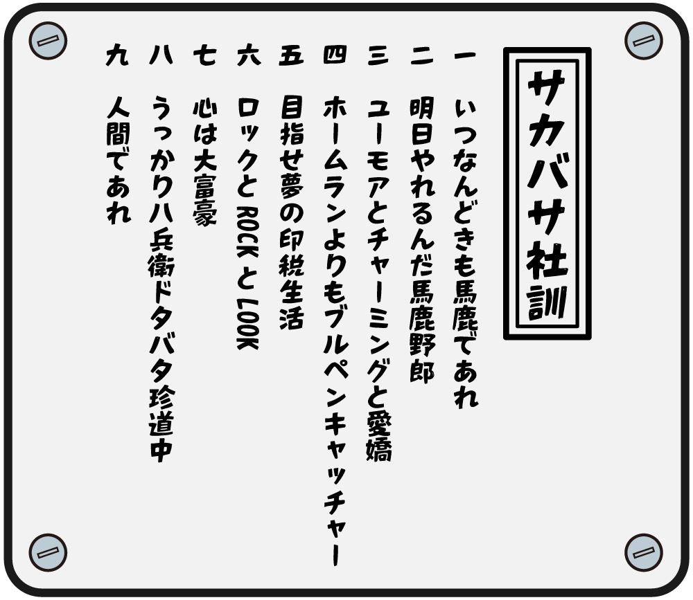 サカバサ社訓